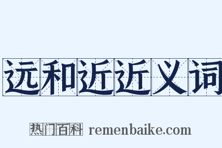 远和近近义词是什么意思的图片